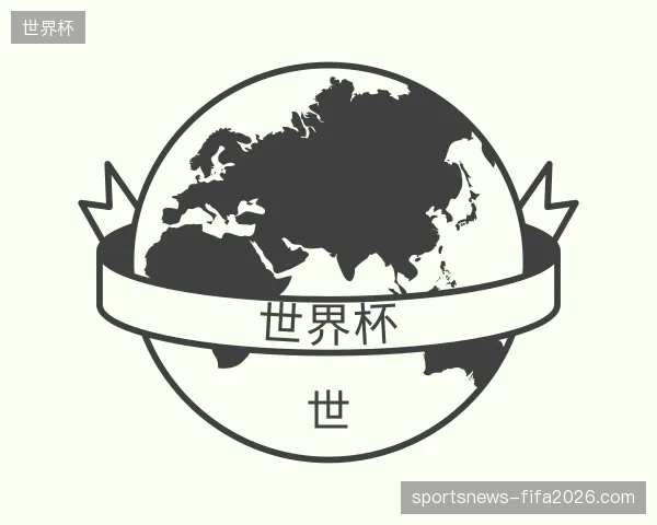 解读世界杯官方
